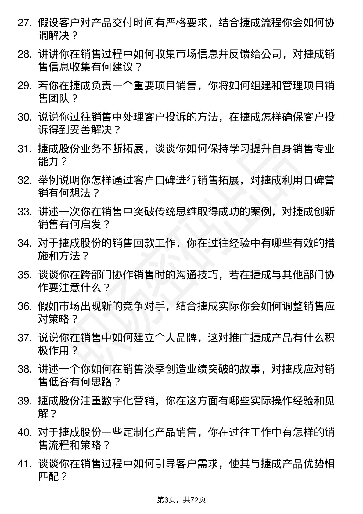 48道捷成股份销售代表岗位面试题库及参考回答含考察点分析