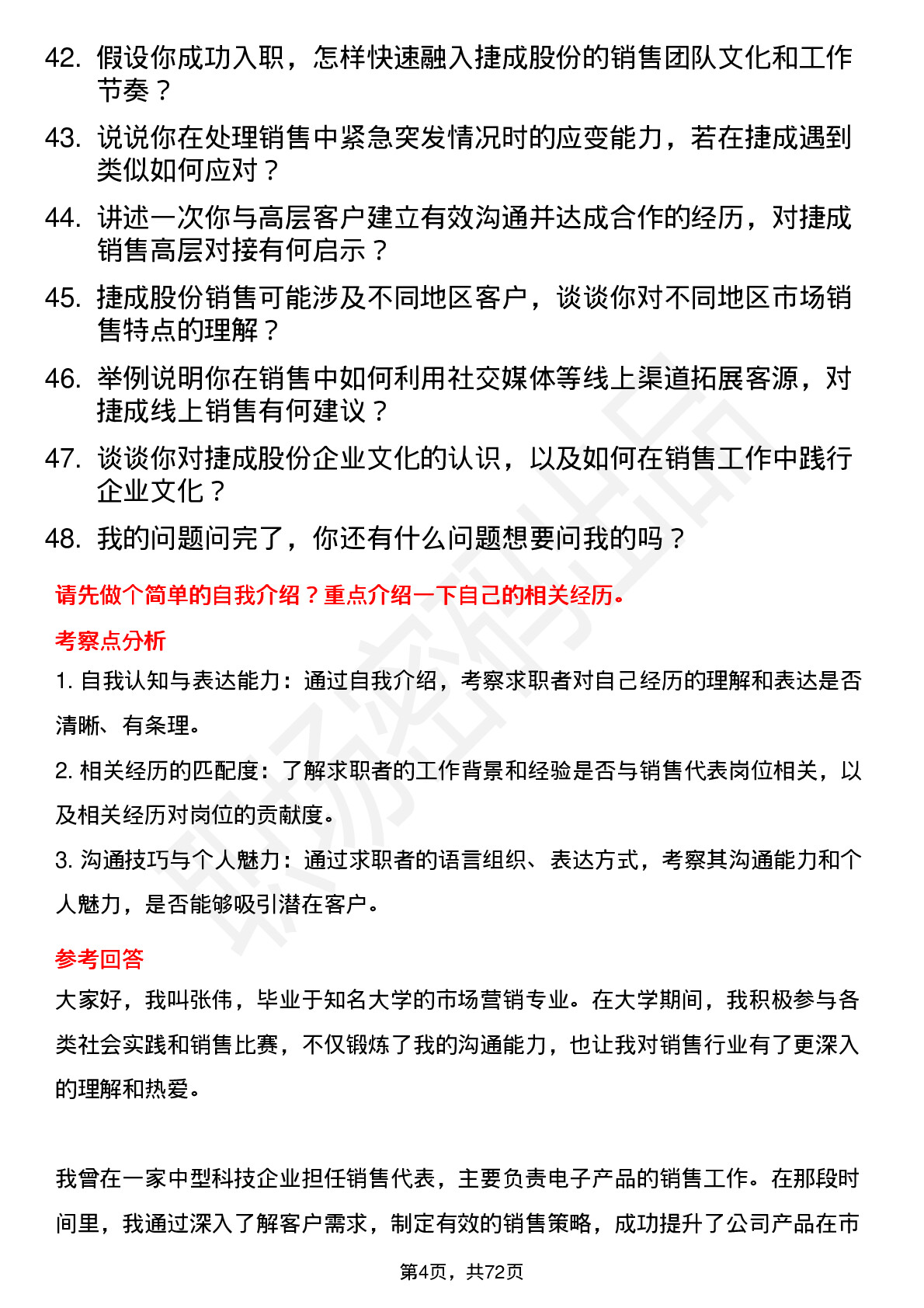 48道捷成股份销售代表岗位面试题库及参考回答含考察点分析