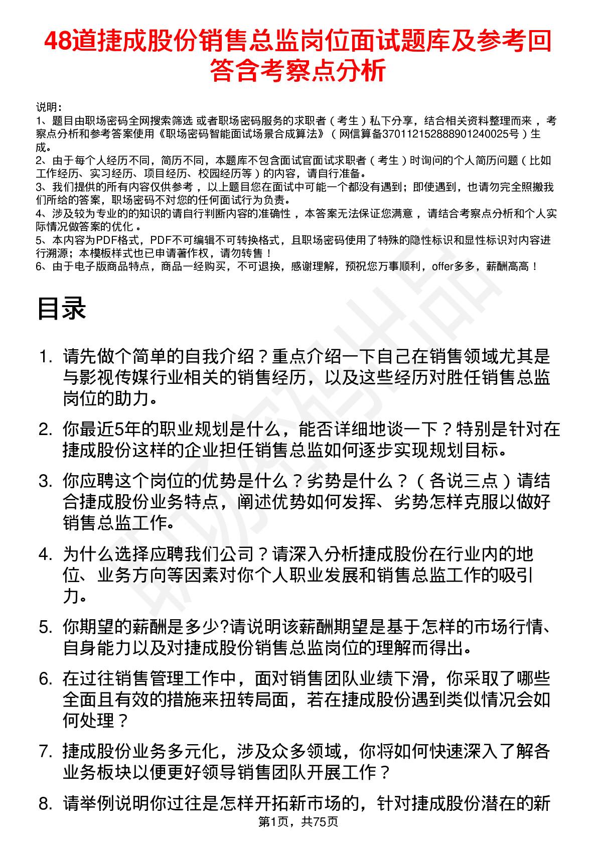 48道捷成股份销售总监岗位面试题库及参考回答含考察点分析