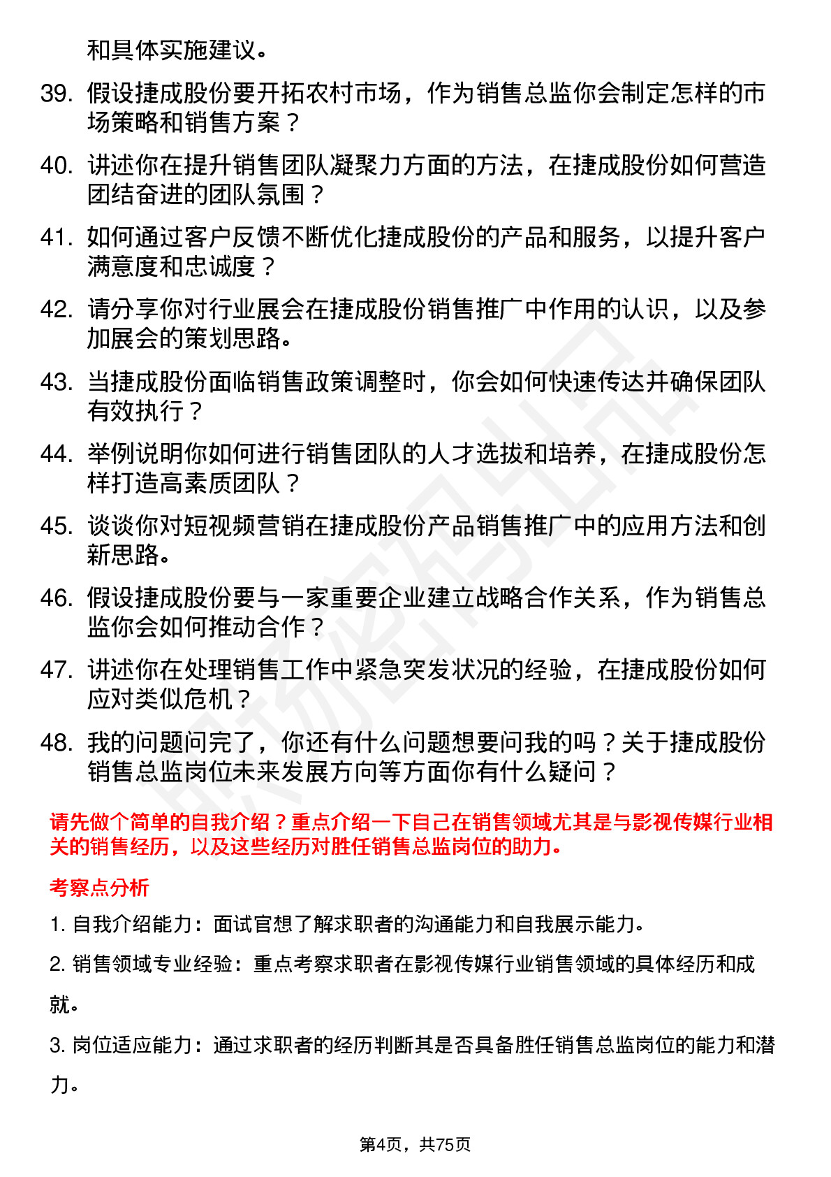 48道捷成股份销售总监岗位面试题库及参考回答含考察点分析