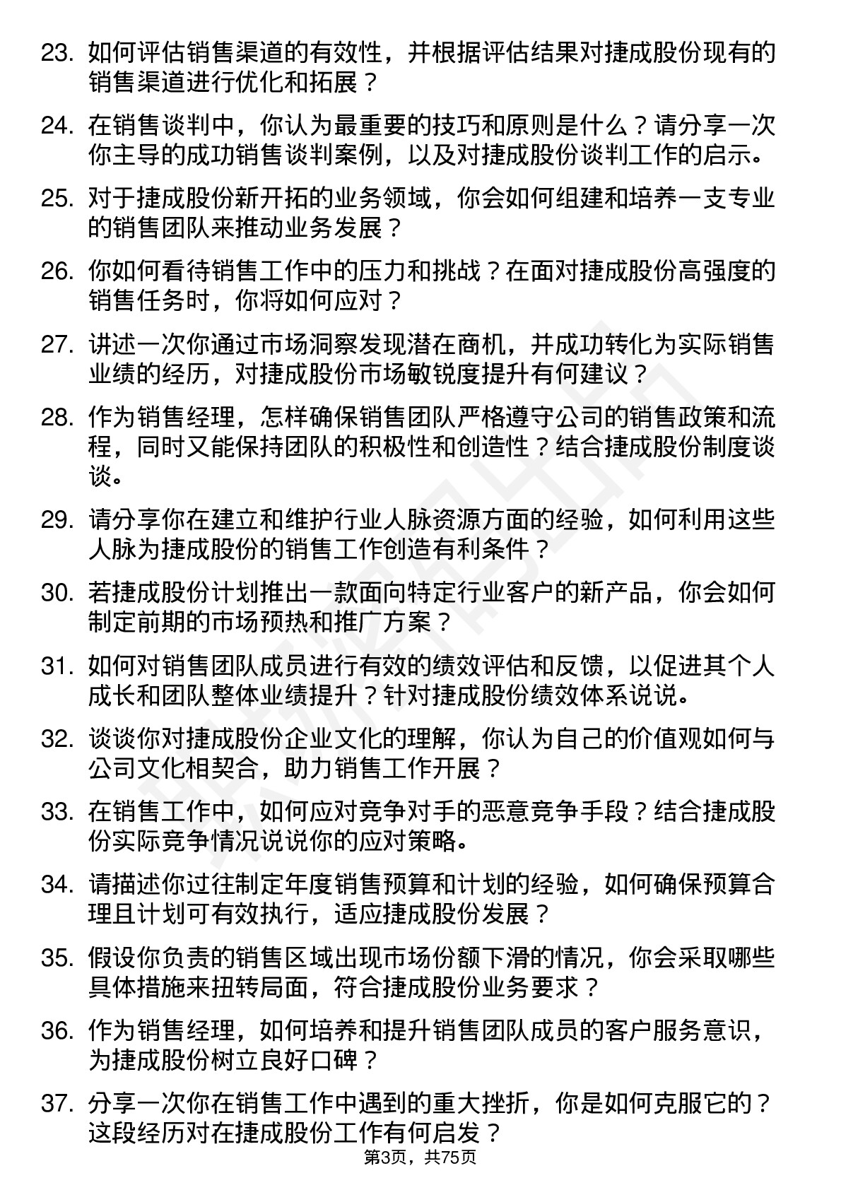 48道捷成股份销售经理岗位面试题库及参考回答含考察点分析