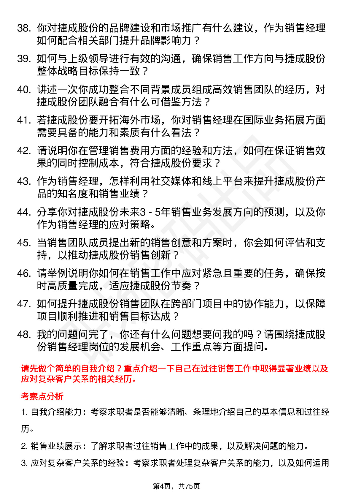 48道捷成股份销售经理岗位面试题库及参考回答含考察点分析