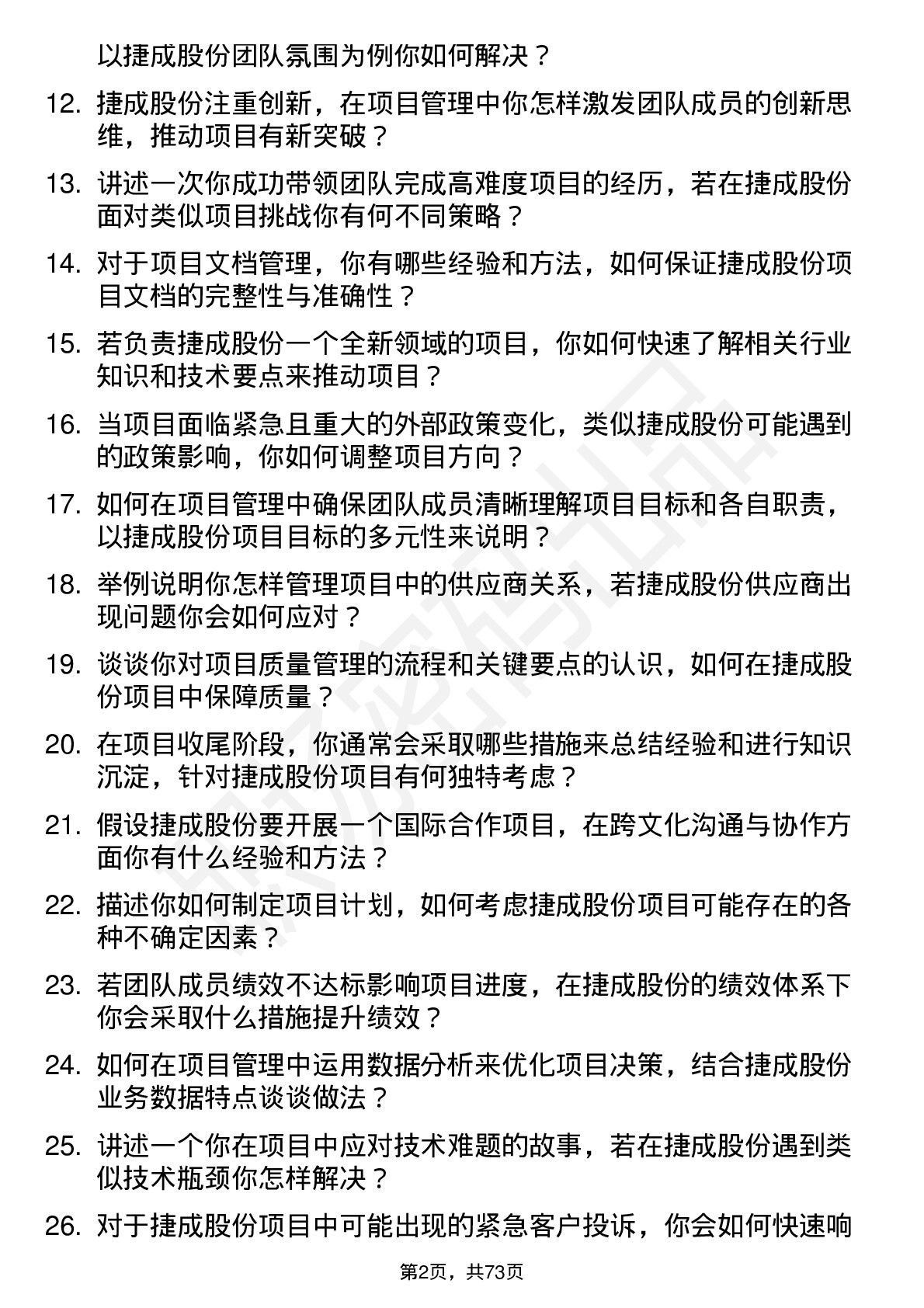 48道捷成股份项目主管岗位面试题库及参考回答含考察点分析