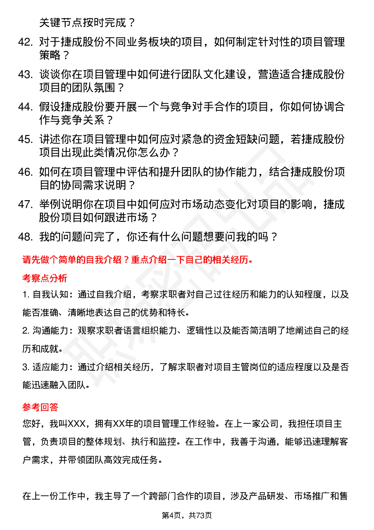 48道捷成股份项目主管岗位面试题库及参考回答含考察点分析