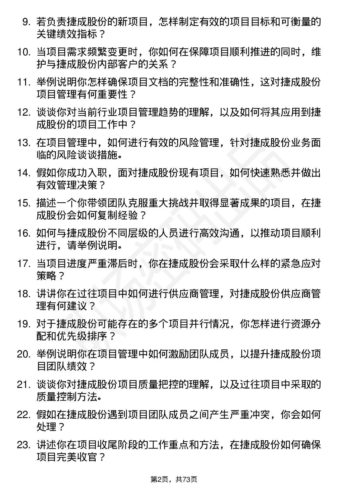 48道捷成股份项目总监岗位面试题库及参考回答含考察点分析