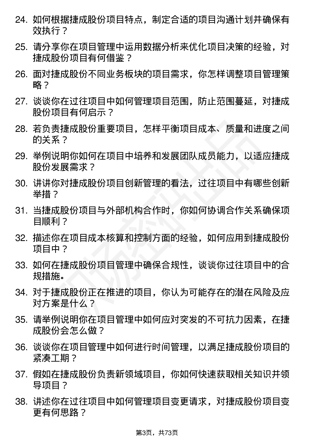 48道捷成股份项目总监岗位面试题库及参考回答含考察点分析