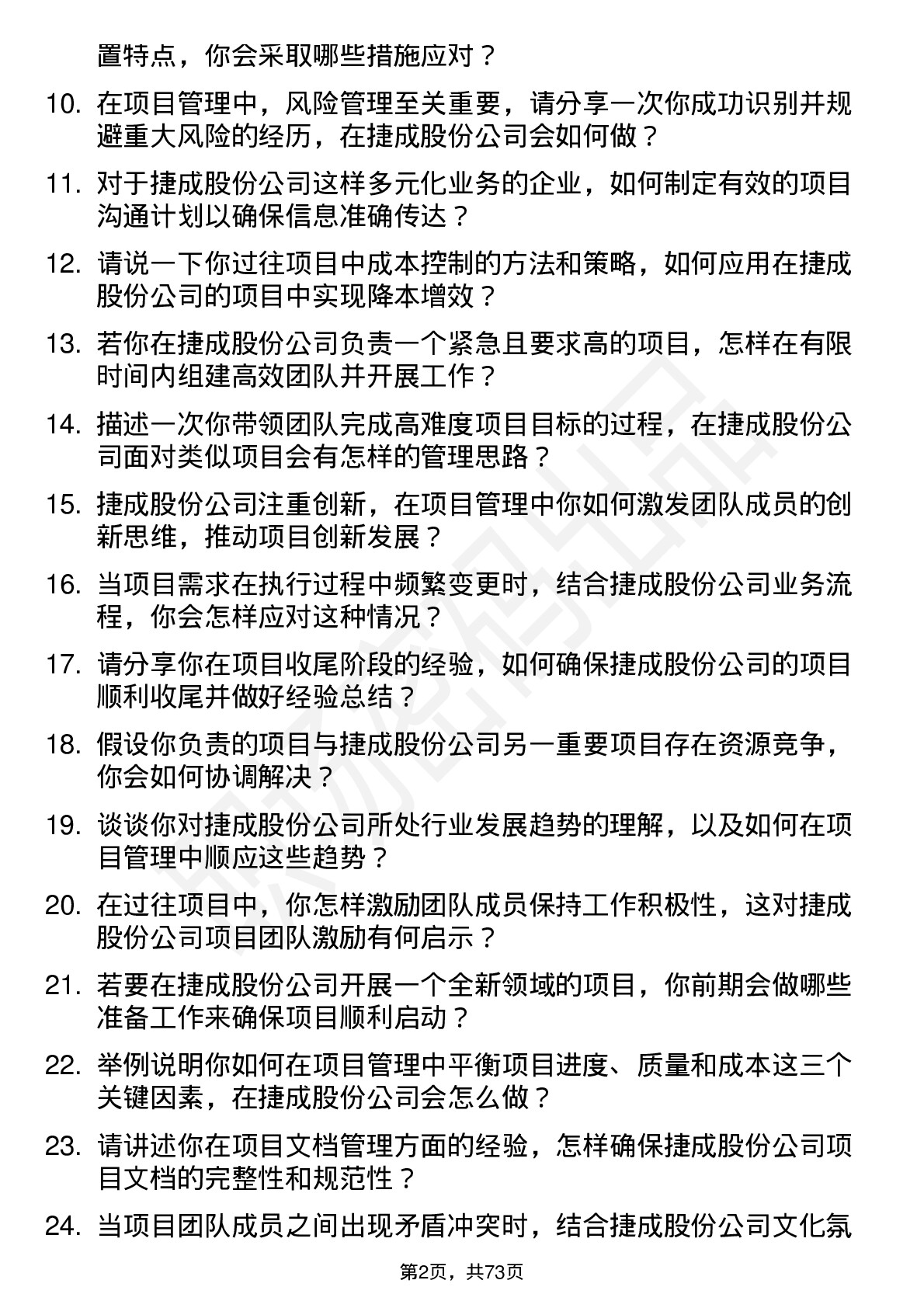 48道捷成股份项目经理岗位面试题库及参考回答含考察点分析