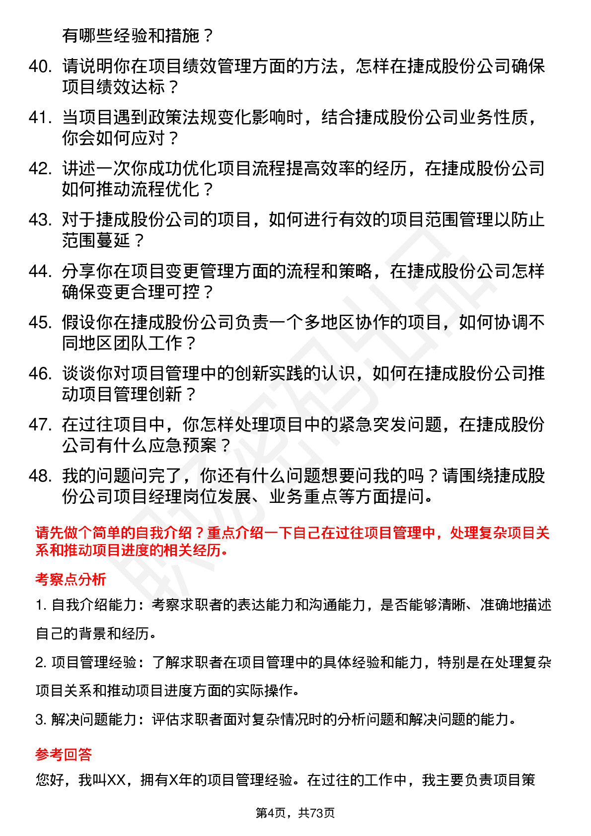 48道捷成股份项目经理岗位面试题库及参考回答含考察点分析