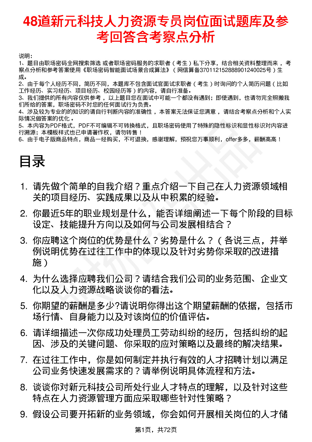 48道新元科技人力资源专员岗位面试题库及参考回答含考察点分析