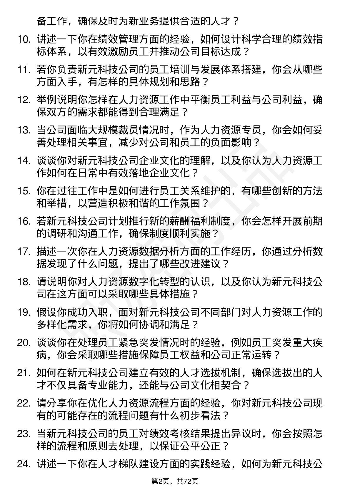 48道新元科技人力资源专员岗位面试题库及参考回答含考察点分析