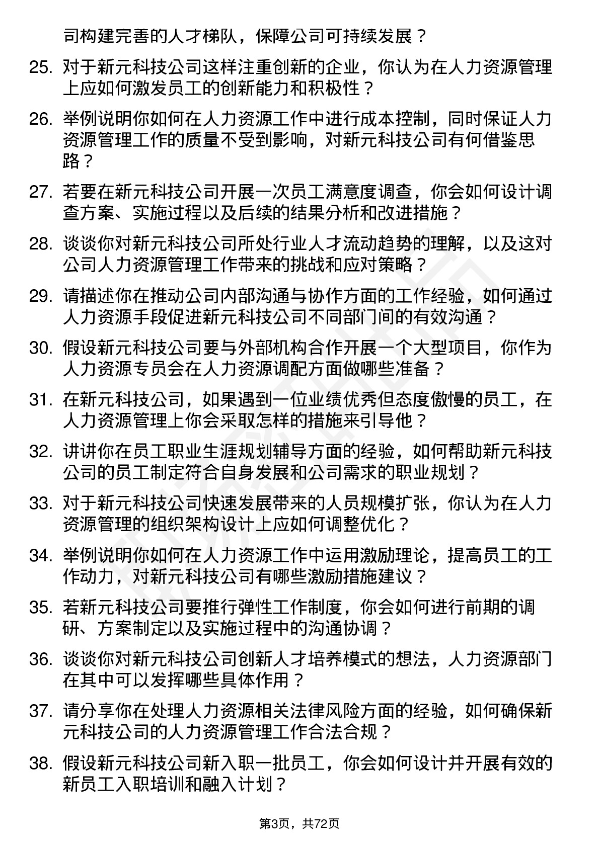 48道新元科技人力资源专员岗位面试题库及参考回答含考察点分析