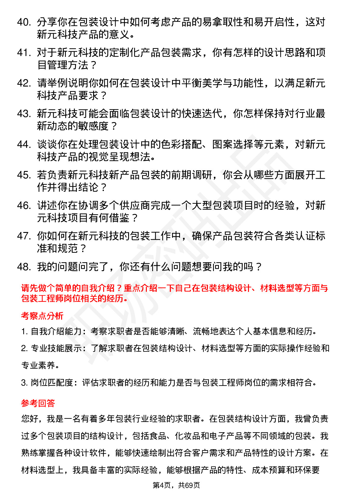 48道新元科技包装工程师岗位面试题库及参考回答含考察点分析