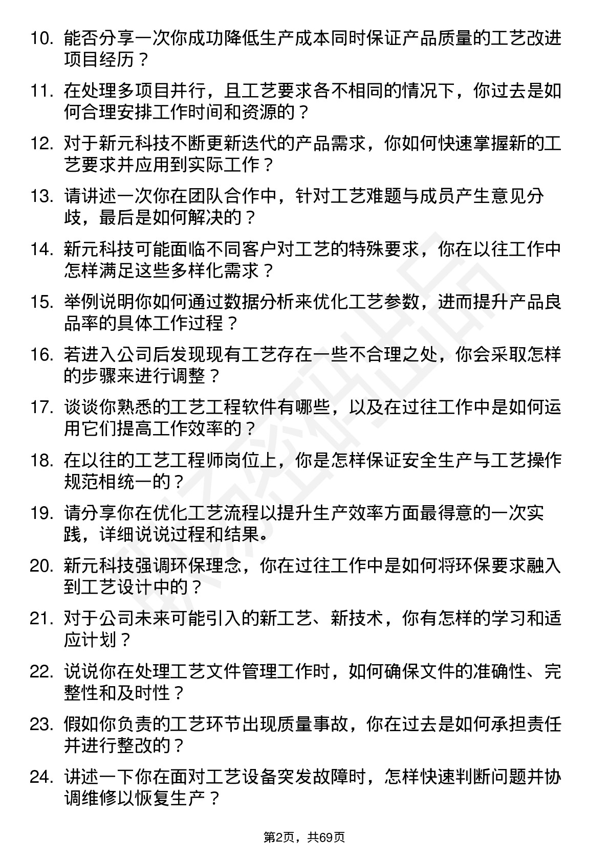 48道新元科技工艺工程师岗位面试题库及参考回答含考察点分析