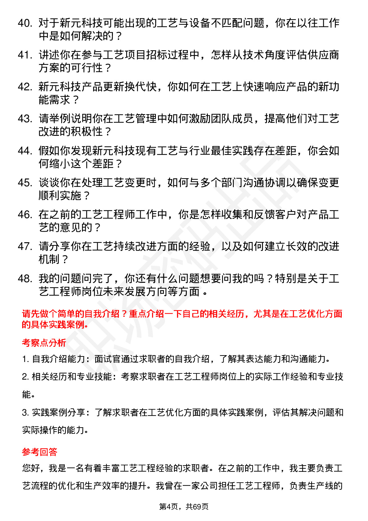 48道新元科技工艺工程师岗位面试题库及参考回答含考察点分析