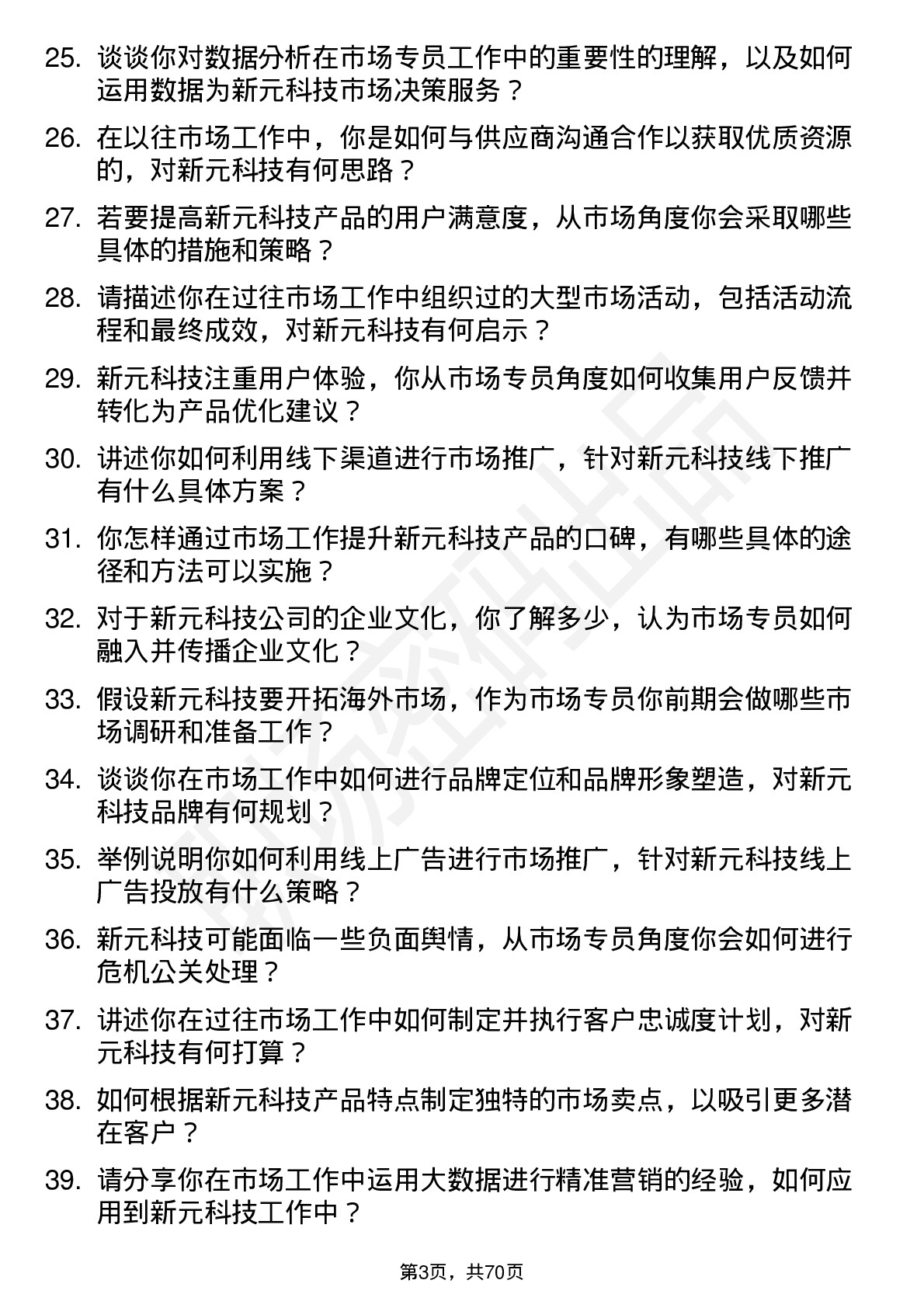 48道新元科技市场专员岗位面试题库及参考回答含考察点分析