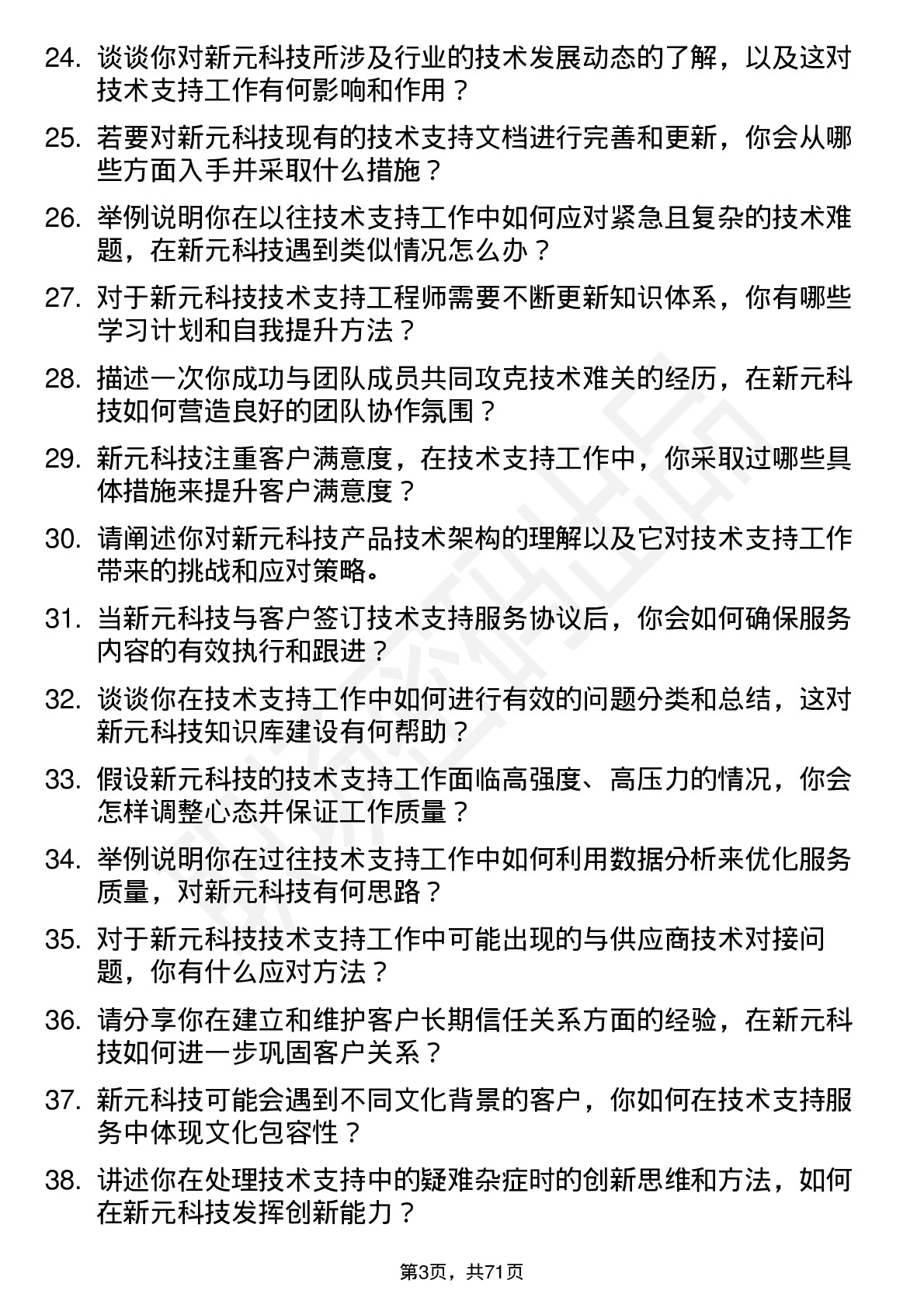 48道新元科技技术支持工程师岗位面试题库及参考回答含考察点分析