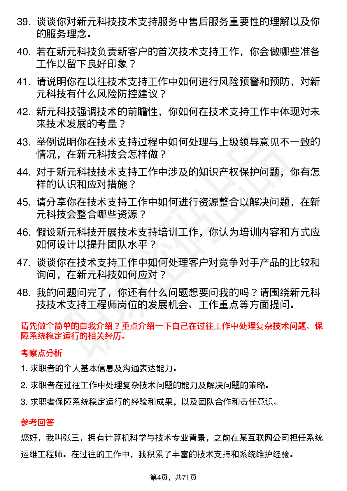 48道新元科技技术支持工程师岗位面试题库及参考回答含考察点分析