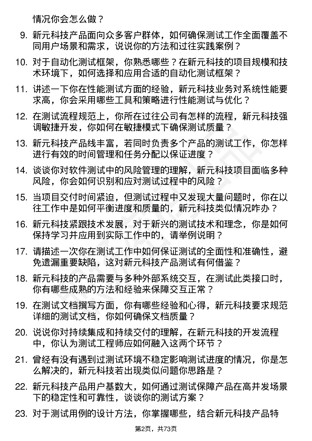 48道新元科技测试工程师岗位面试题库及参考回答含考察点分析