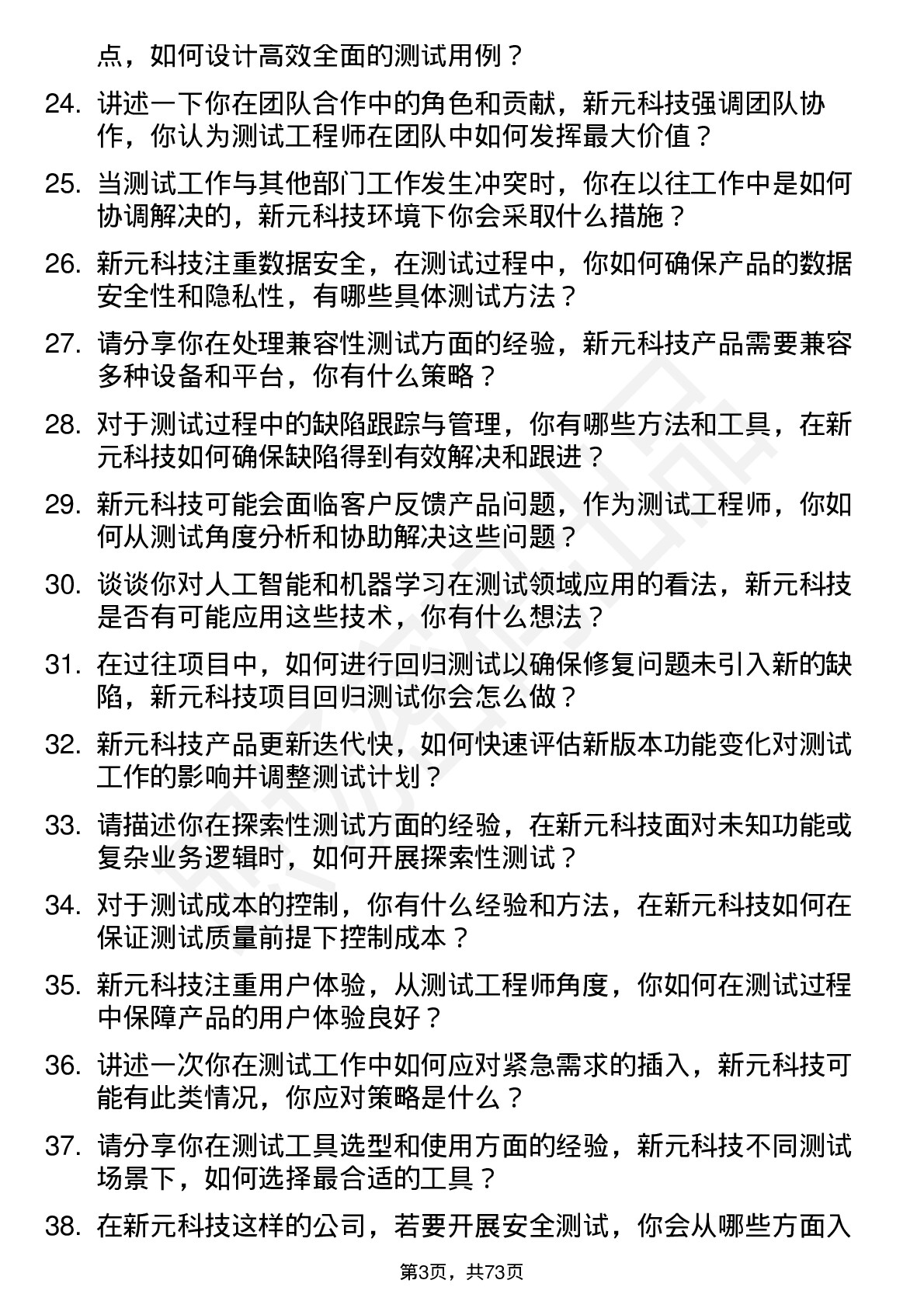 48道新元科技测试工程师岗位面试题库及参考回答含考察点分析