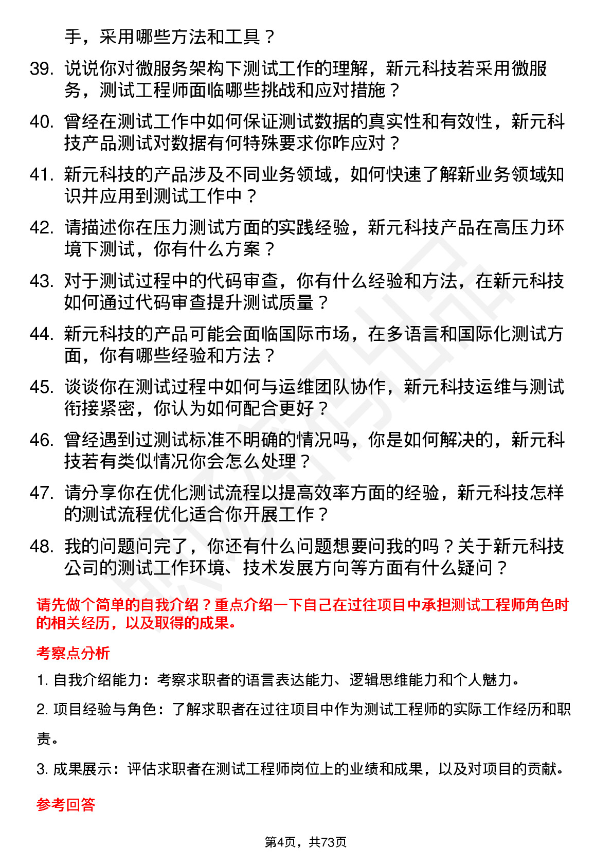 48道新元科技测试工程师岗位面试题库及参考回答含考察点分析