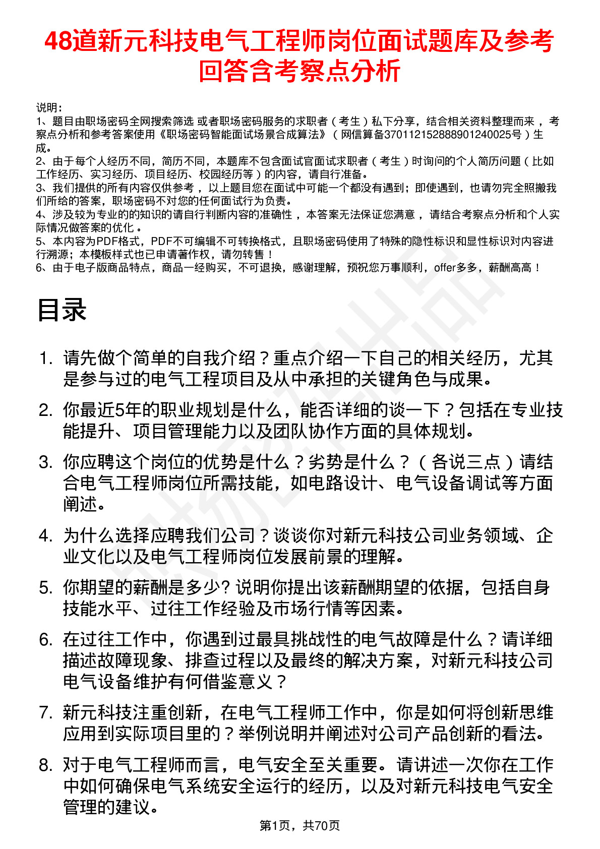 48道新元科技电气工程师岗位面试题库及参考回答含考察点分析