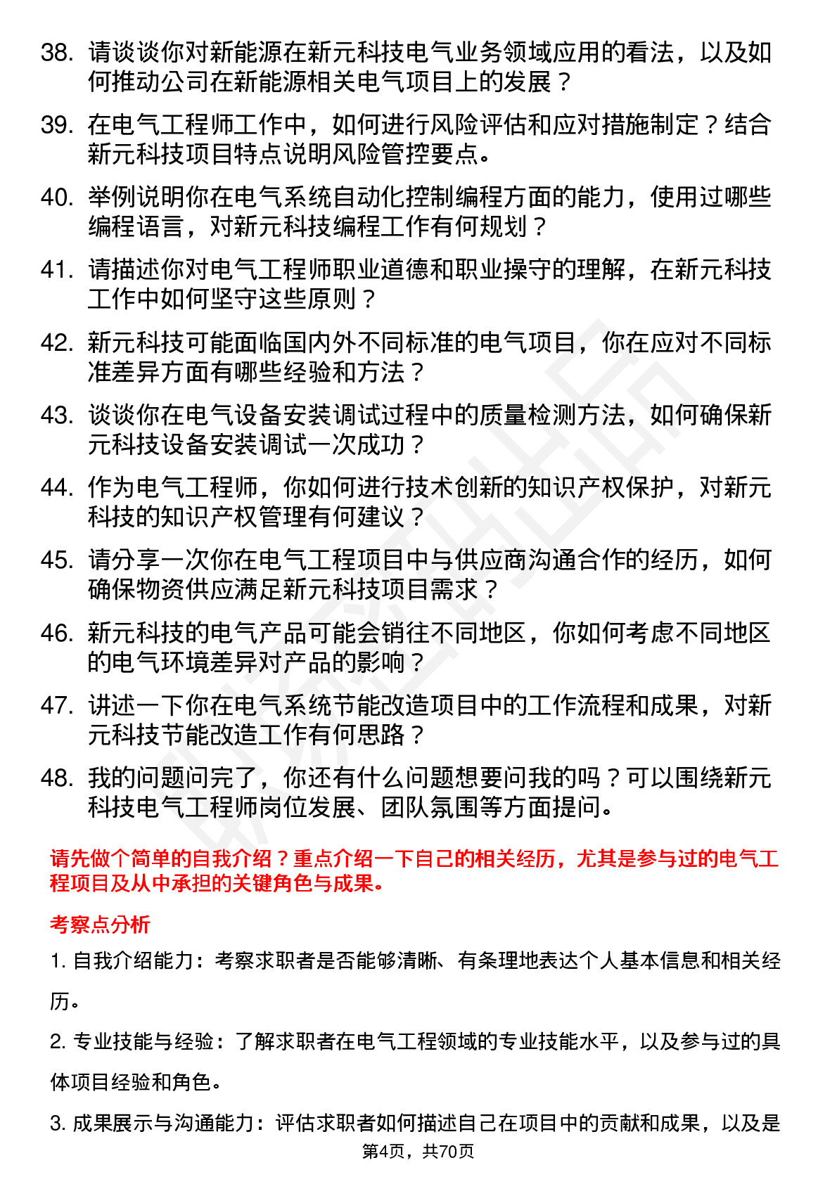 48道新元科技电气工程师岗位面试题库及参考回答含考察点分析