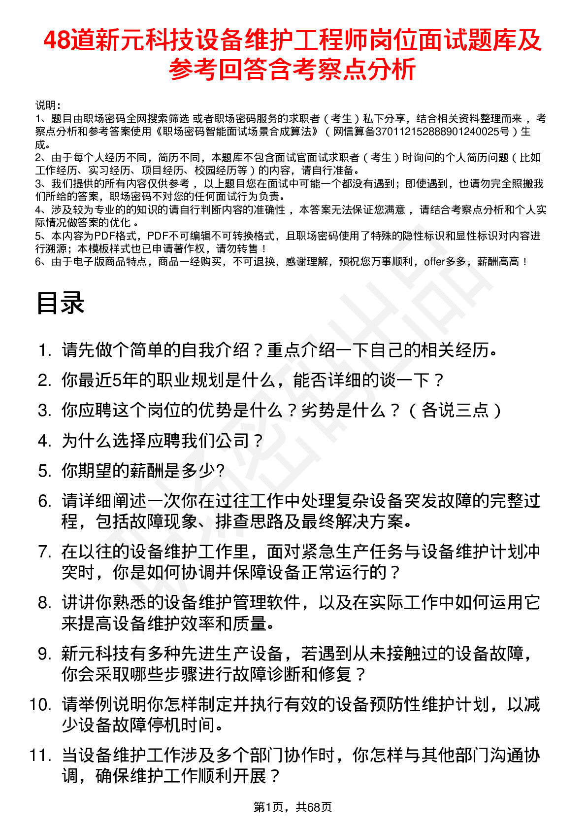 48道新元科技设备维护工程师岗位面试题库及参考回答含考察点分析