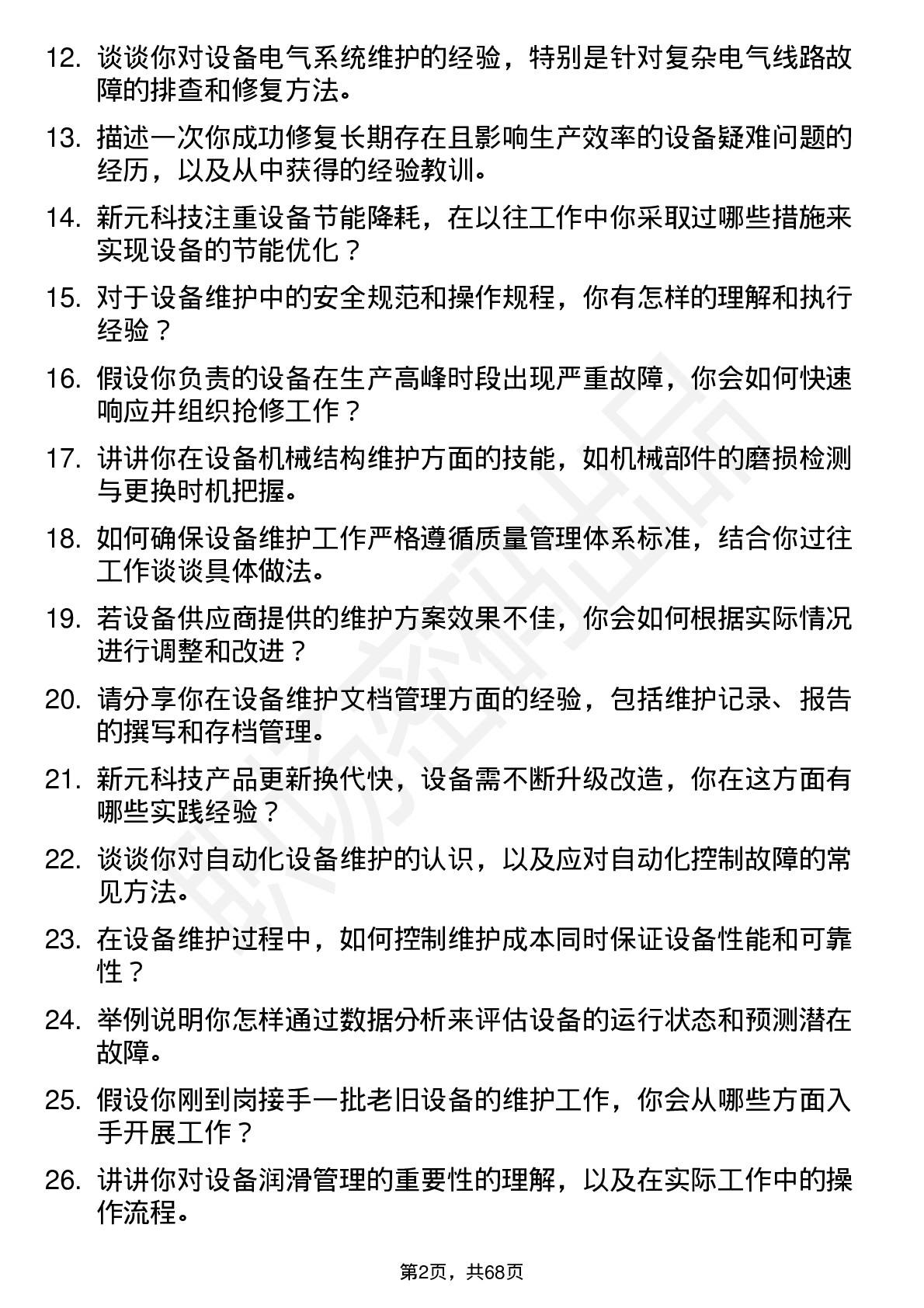 48道新元科技设备维护工程师岗位面试题库及参考回答含考察点分析