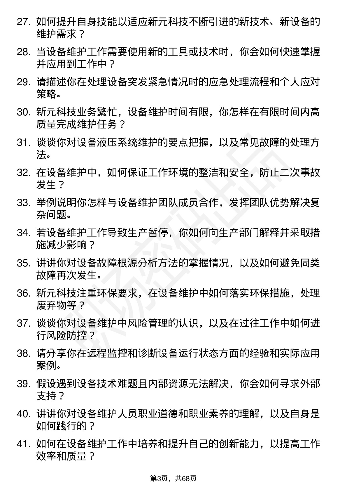 48道新元科技设备维护工程师岗位面试题库及参考回答含考察点分析