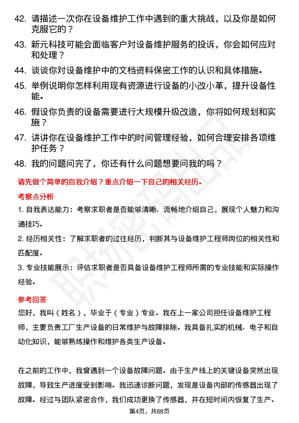 48道新元科技设备维护工程师岗位面试题库及参考回答含考察点分析