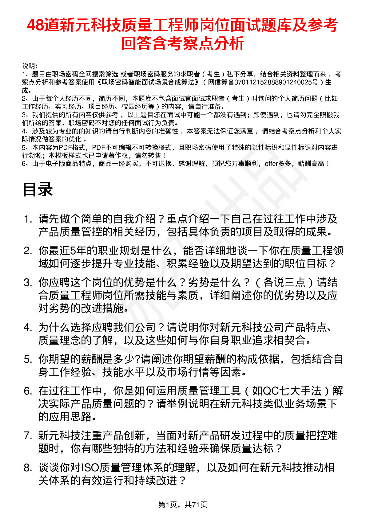 48道新元科技质量工程师岗位面试题库及参考回答含考察点分析