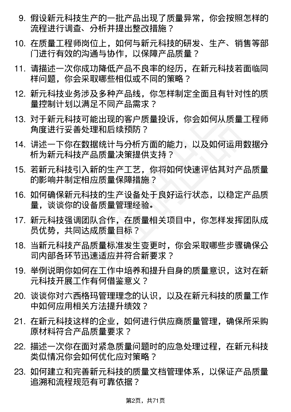 48道新元科技质量工程师岗位面试题库及参考回答含考察点分析