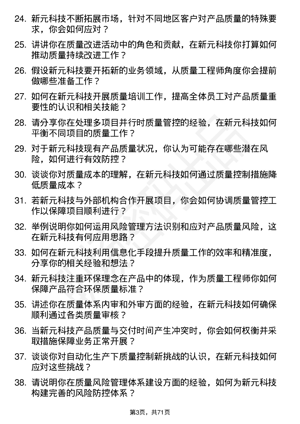 48道新元科技质量工程师岗位面试题库及参考回答含考察点分析