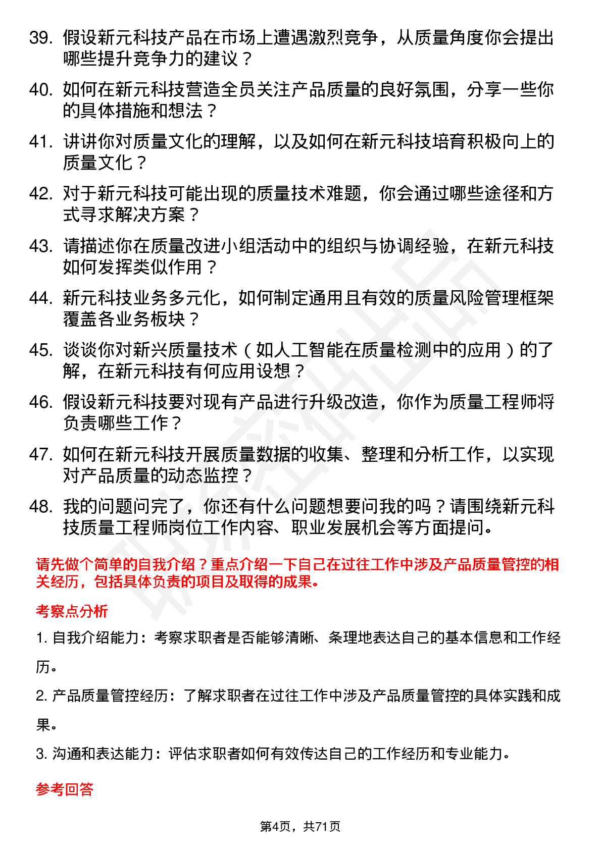 48道新元科技质量工程师岗位面试题库及参考回答含考察点分析