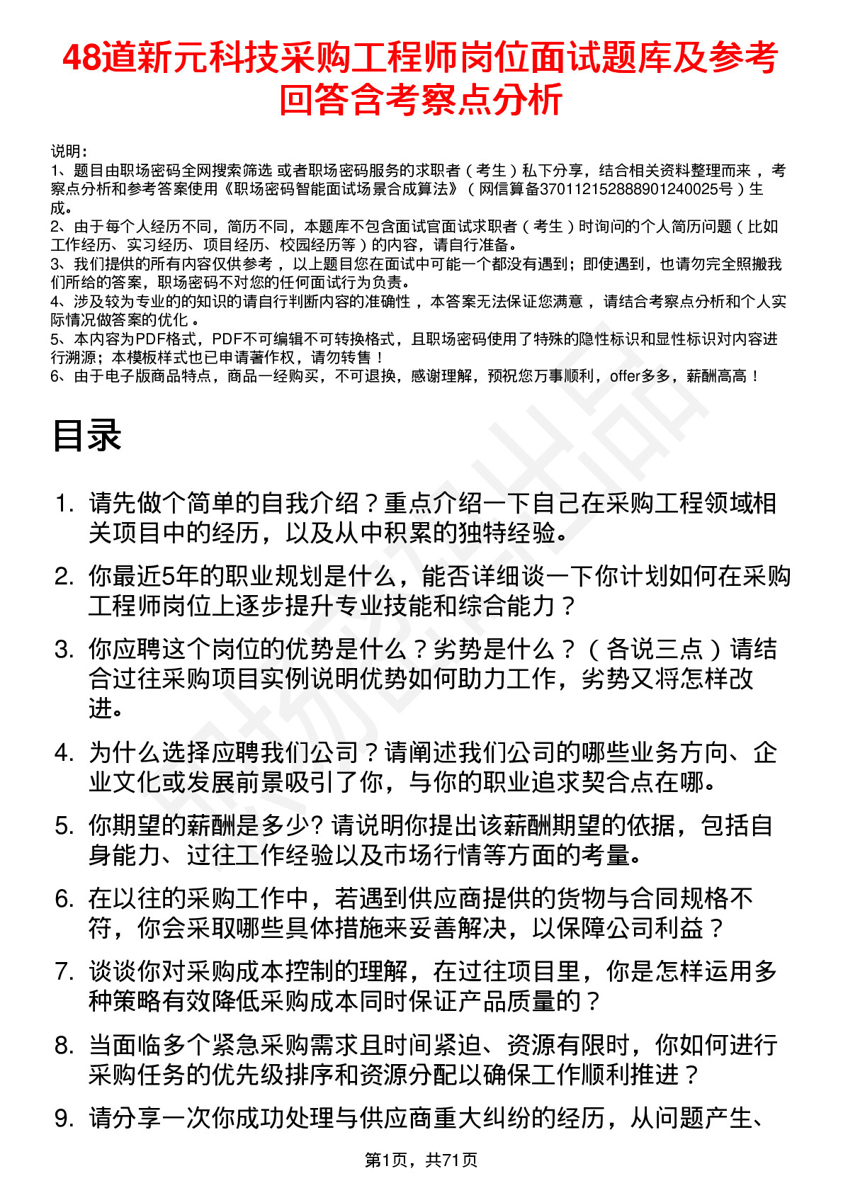 48道新元科技采购工程师岗位面试题库及参考回答含考察点分析