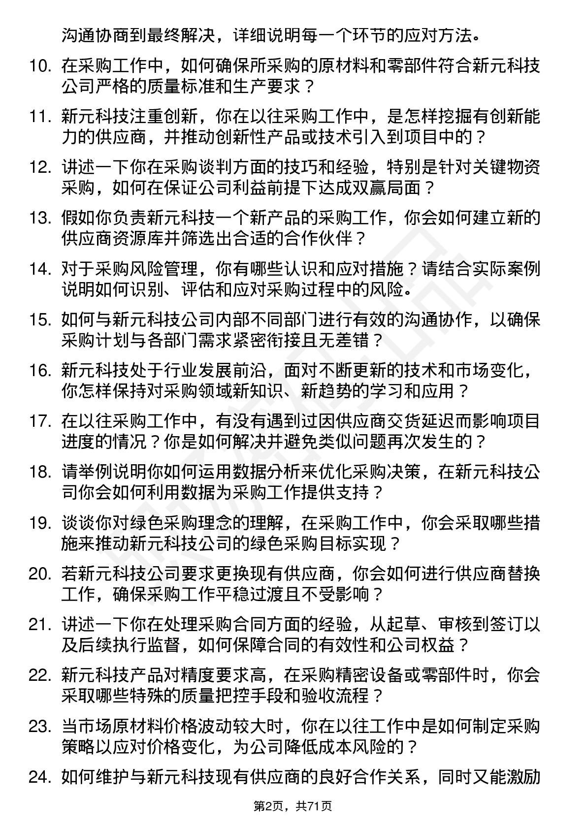 48道新元科技采购工程师岗位面试题库及参考回答含考察点分析