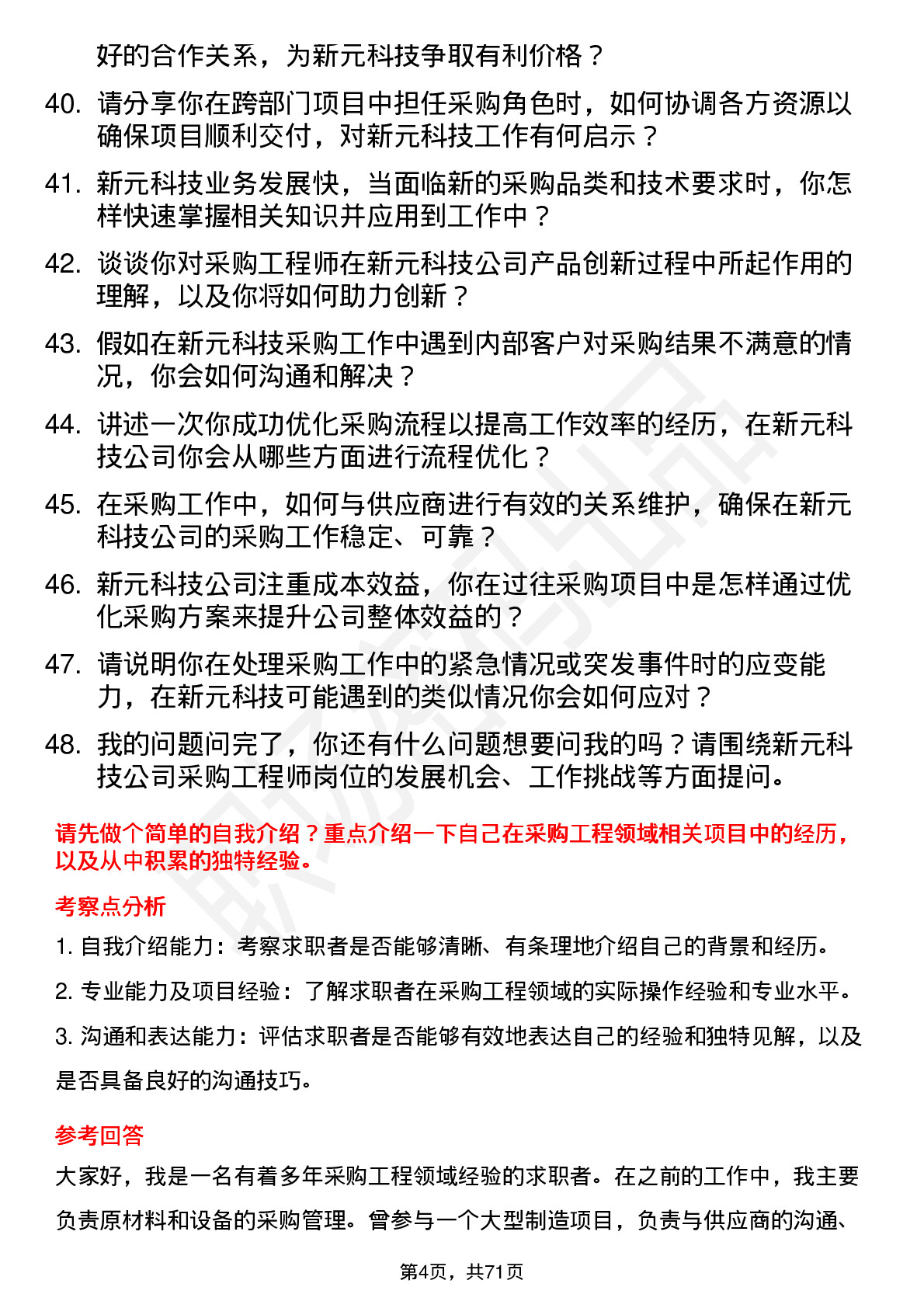 48道新元科技采购工程师岗位面试题库及参考回答含考察点分析