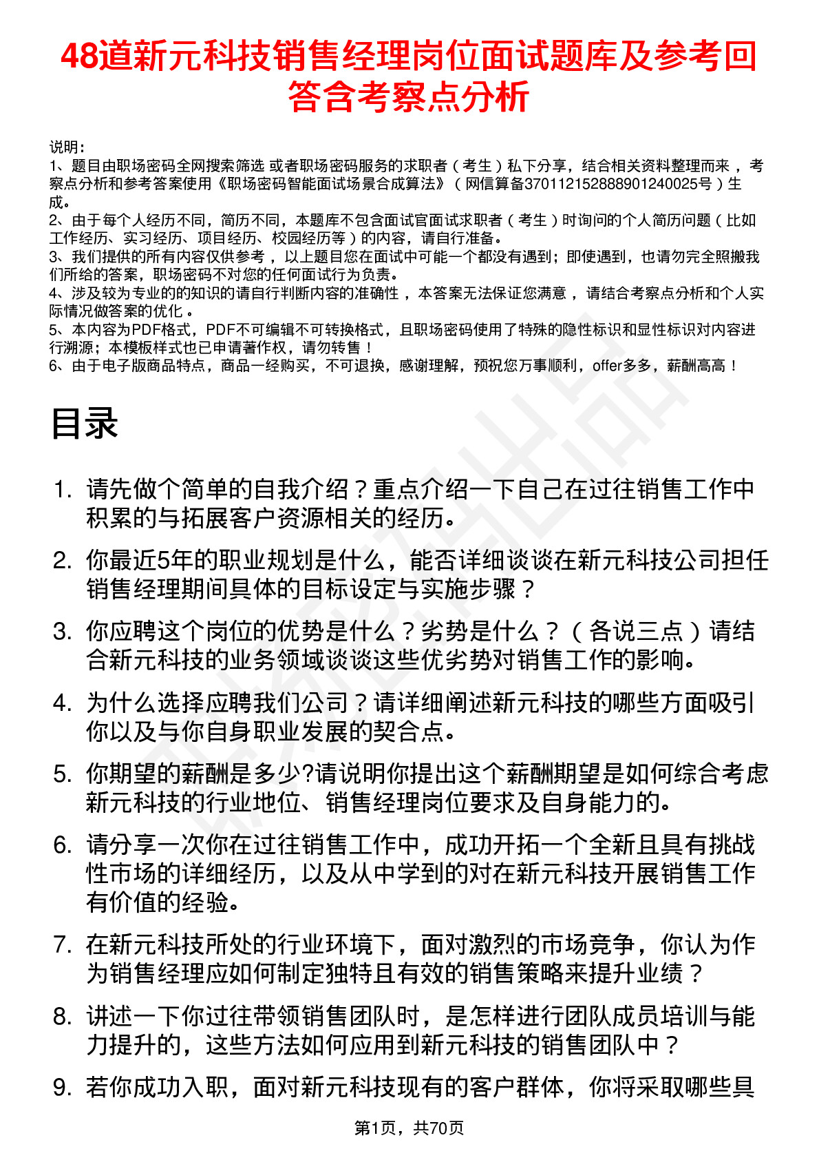 48道新元科技销售经理岗位面试题库及参考回答含考察点分析