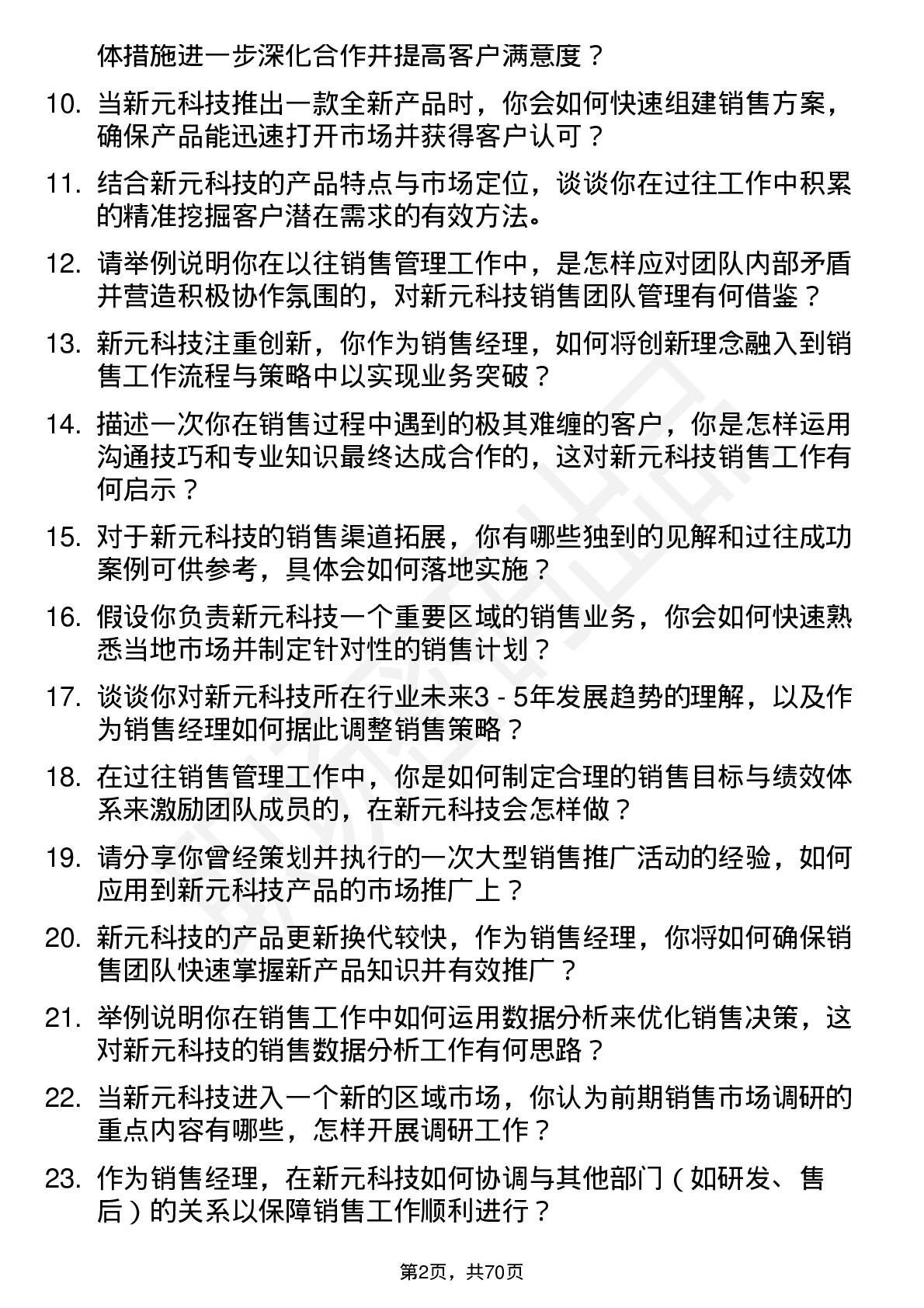 48道新元科技销售经理岗位面试题库及参考回答含考察点分析