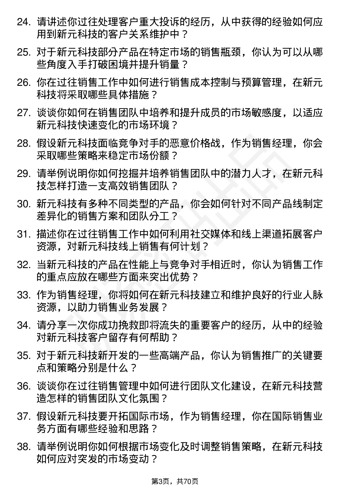 48道新元科技销售经理岗位面试题库及参考回答含考察点分析