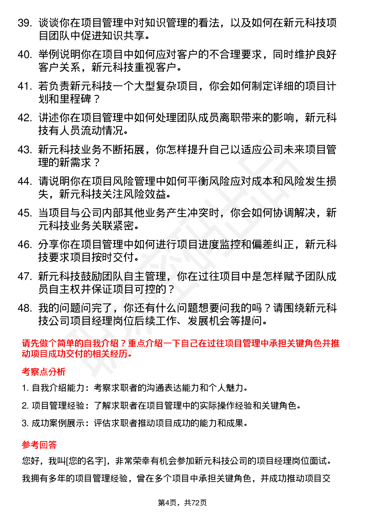 48道新元科技项目经理岗位面试题库及参考回答含考察点分析