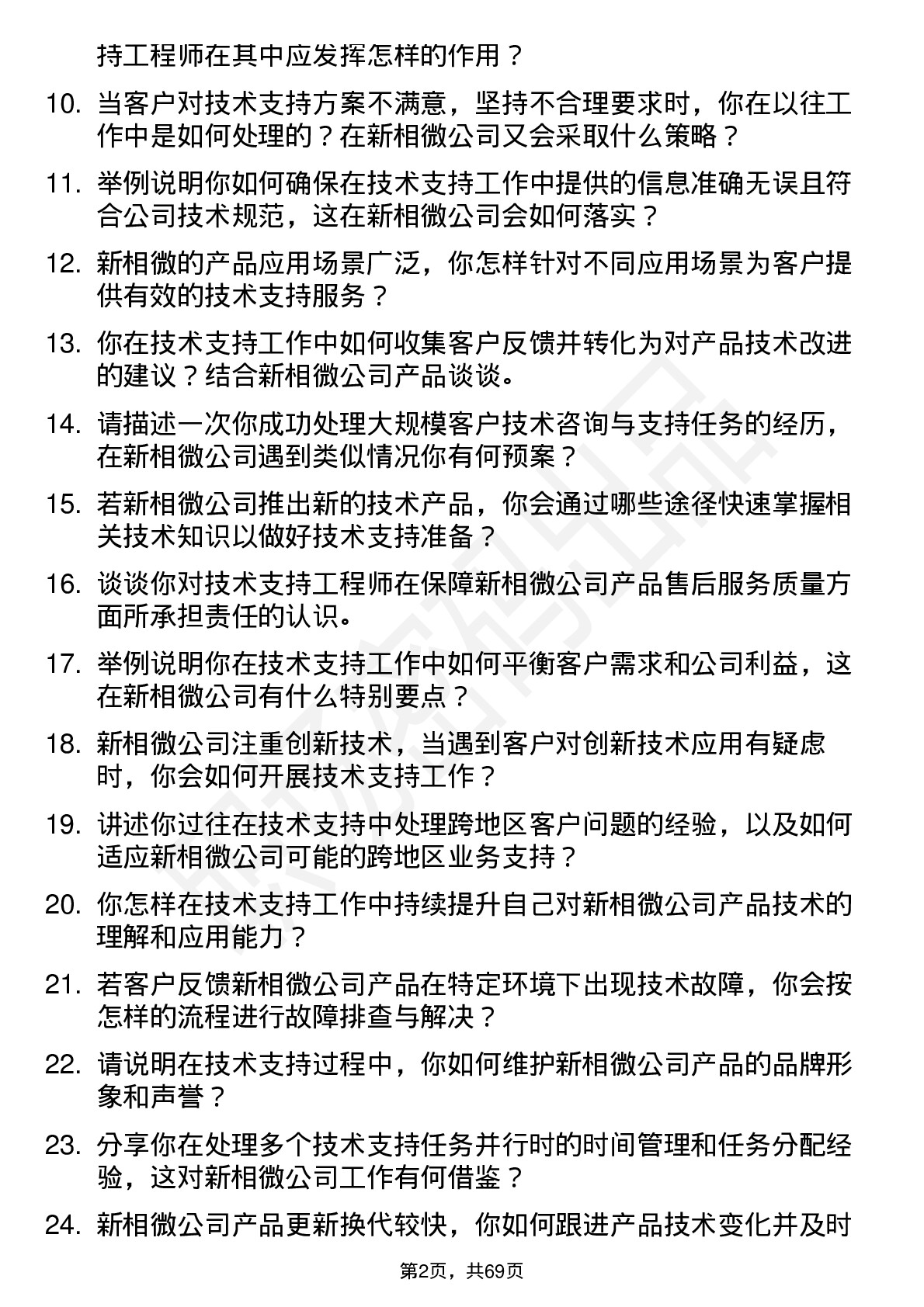 48道新相微技术支持工程师岗位面试题库及参考回答含考察点分析