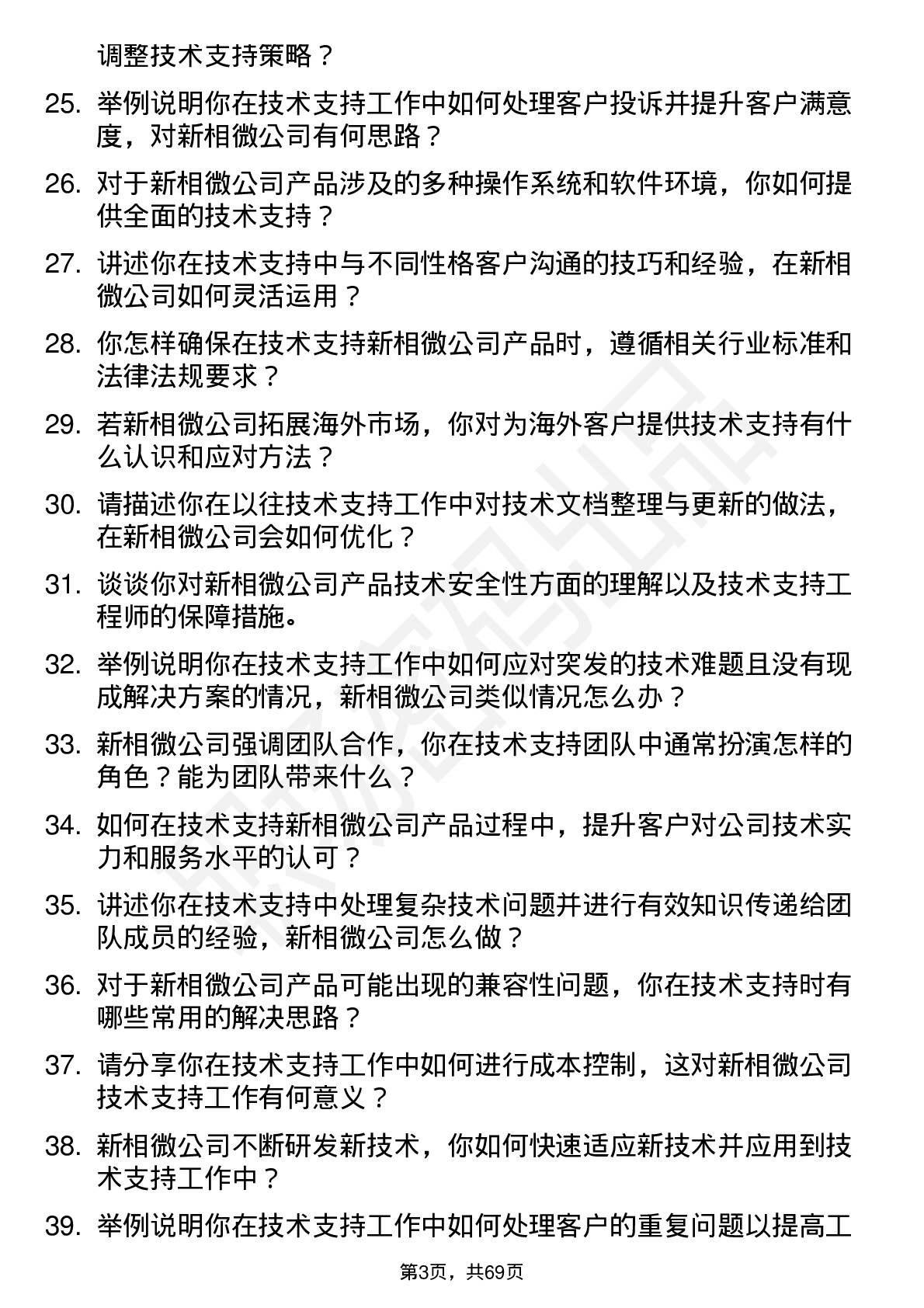 48道新相微技术支持工程师岗位面试题库及参考回答含考察点分析