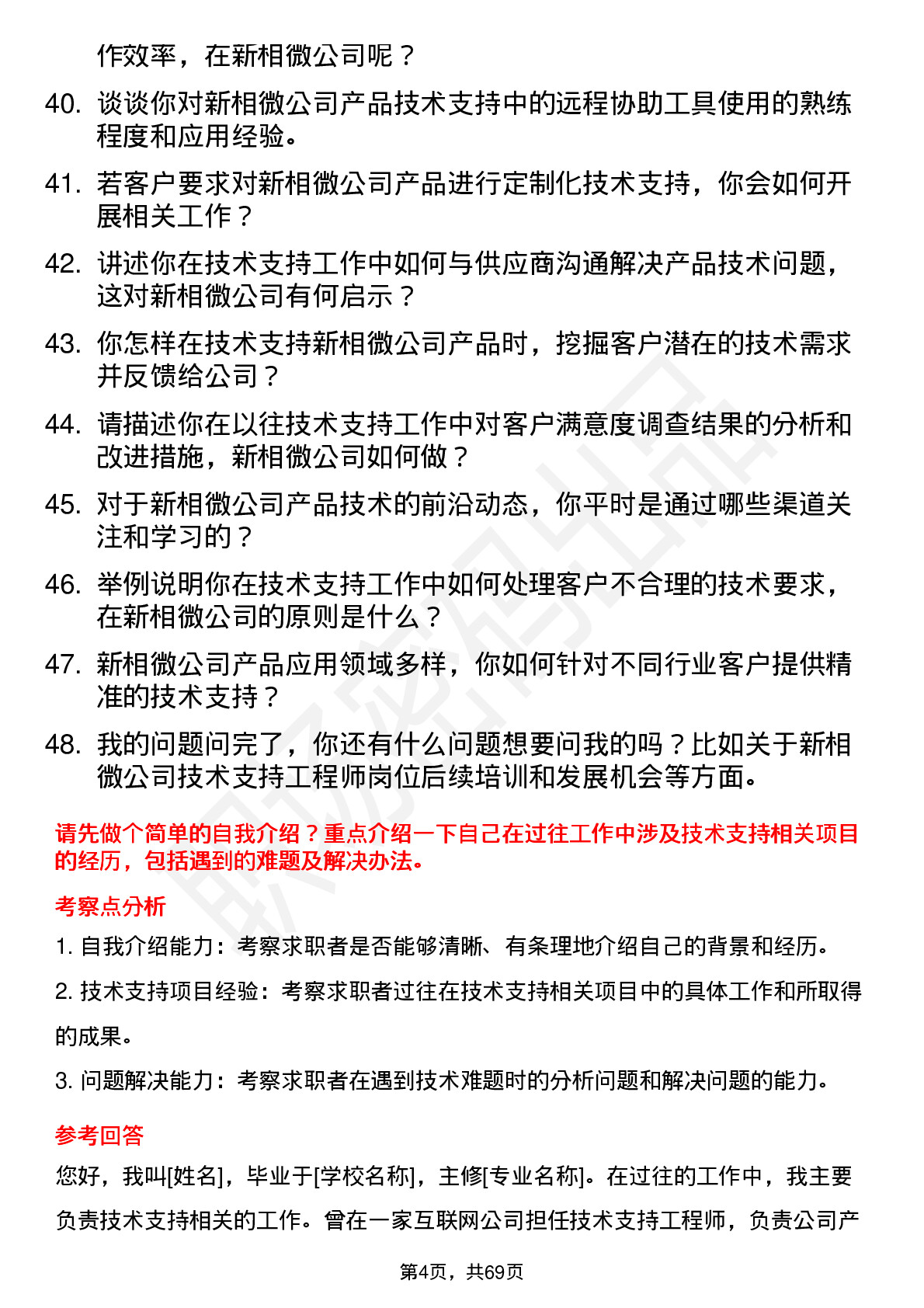 48道新相微技术支持工程师岗位面试题库及参考回答含考察点分析