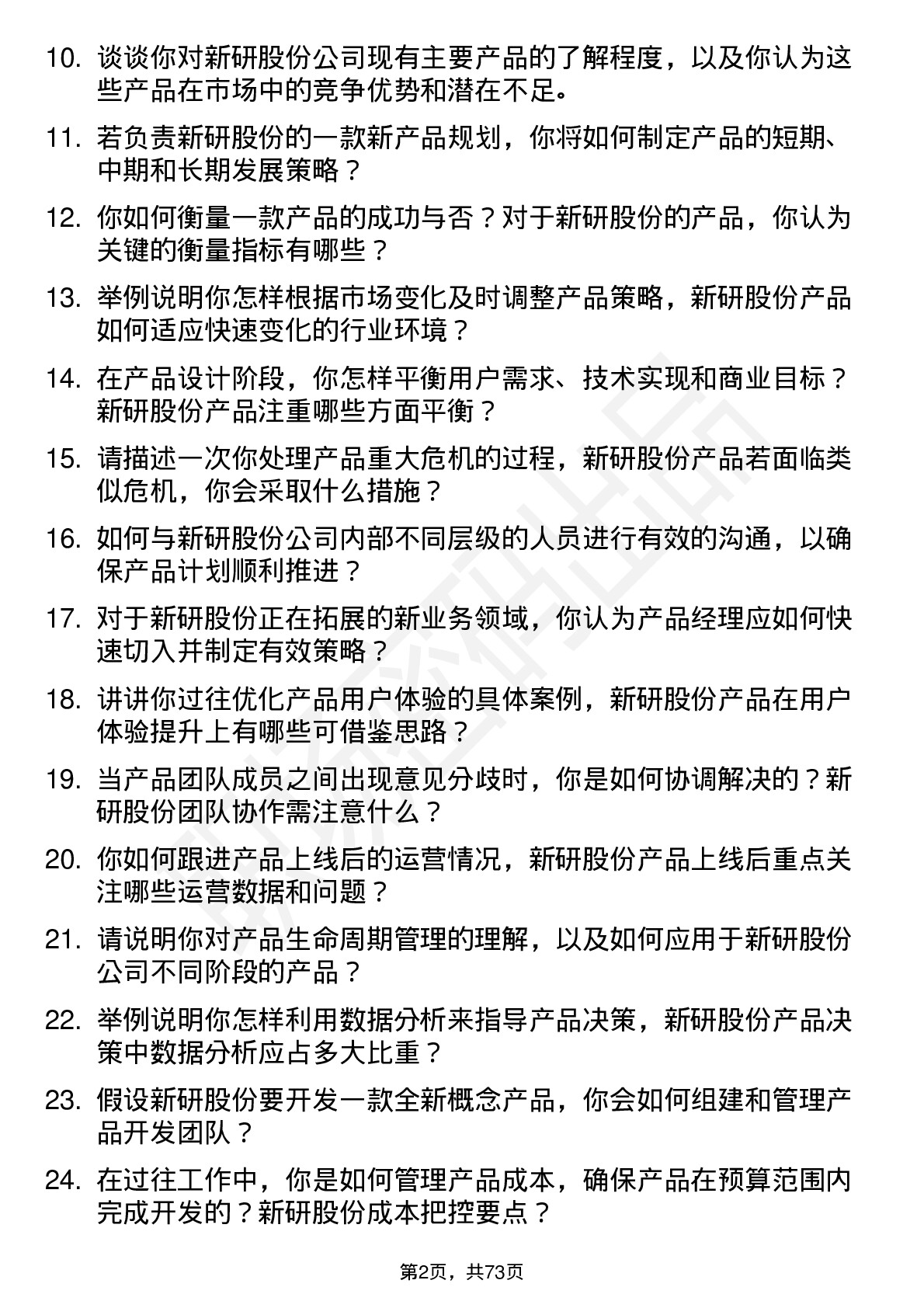 48道新研股份产品经理岗位面试题库及参考回答含考察点分析