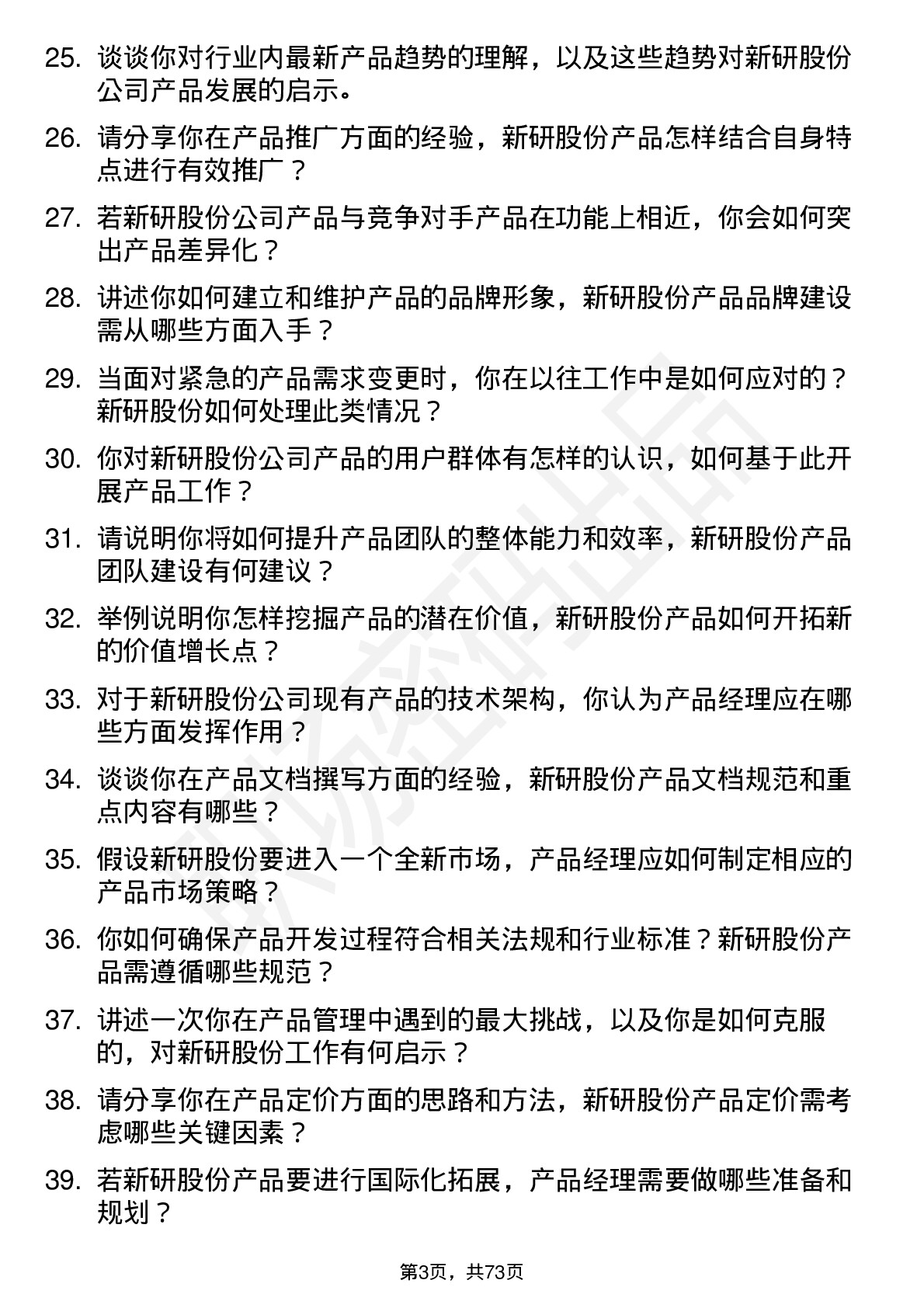 48道新研股份产品经理岗位面试题库及参考回答含考察点分析