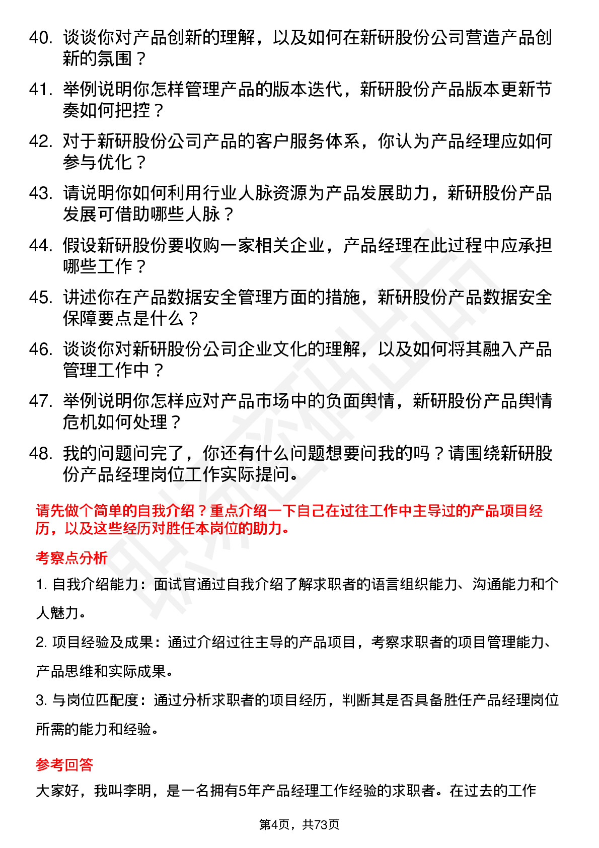 48道新研股份产品经理岗位面试题库及参考回答含考察点分析