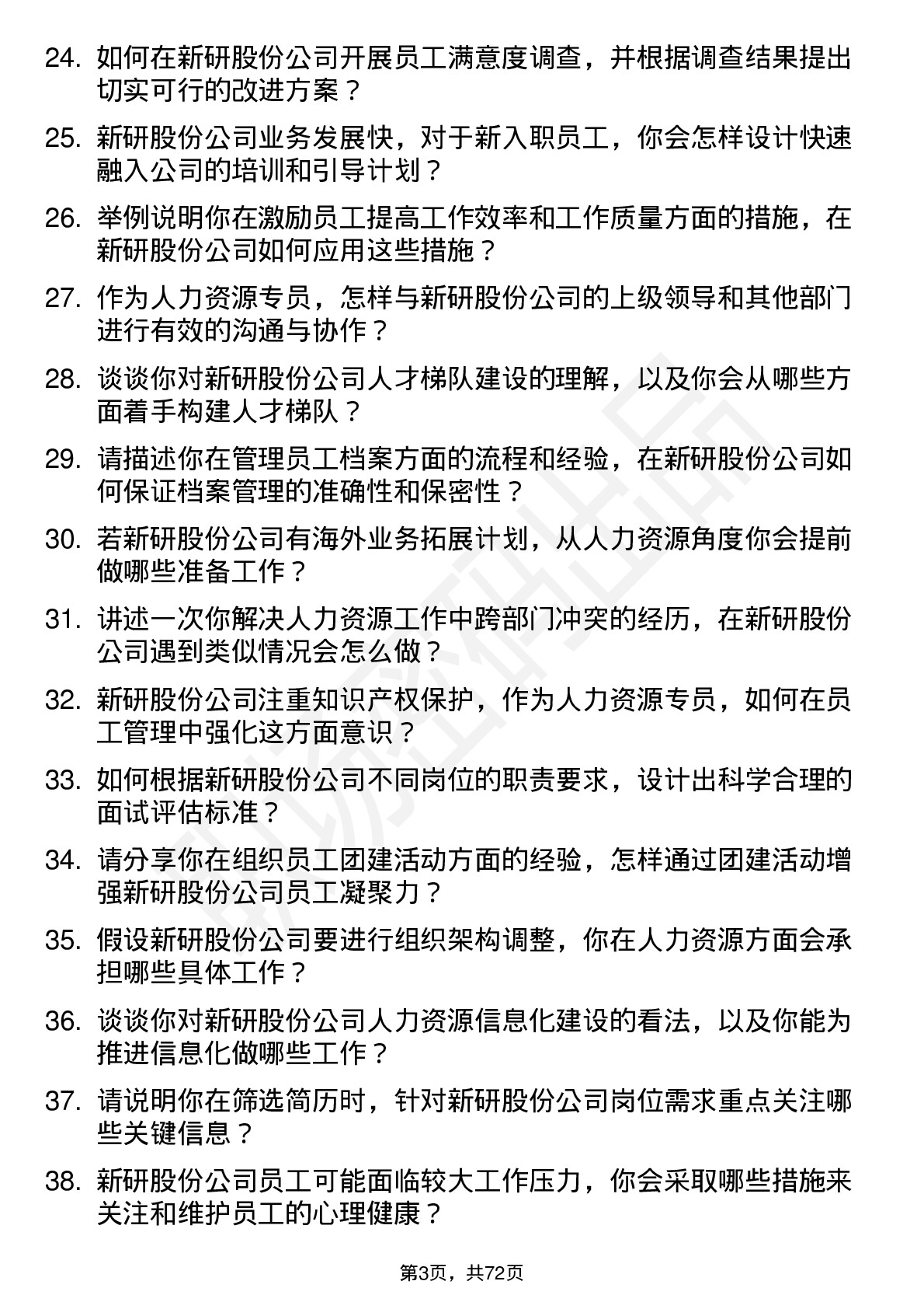 48道新研股份人力资源专员岗位面试题库及参考回答含考察点分析