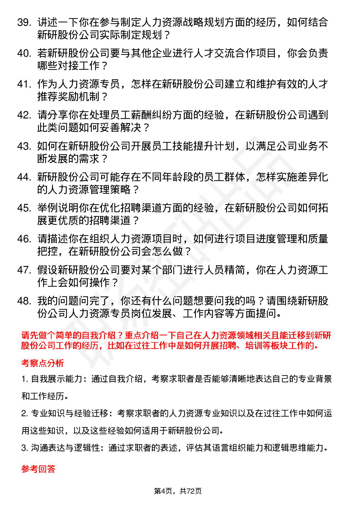 48道新研股份人力资源专员岗位面试题库及参考回答含考察点分析