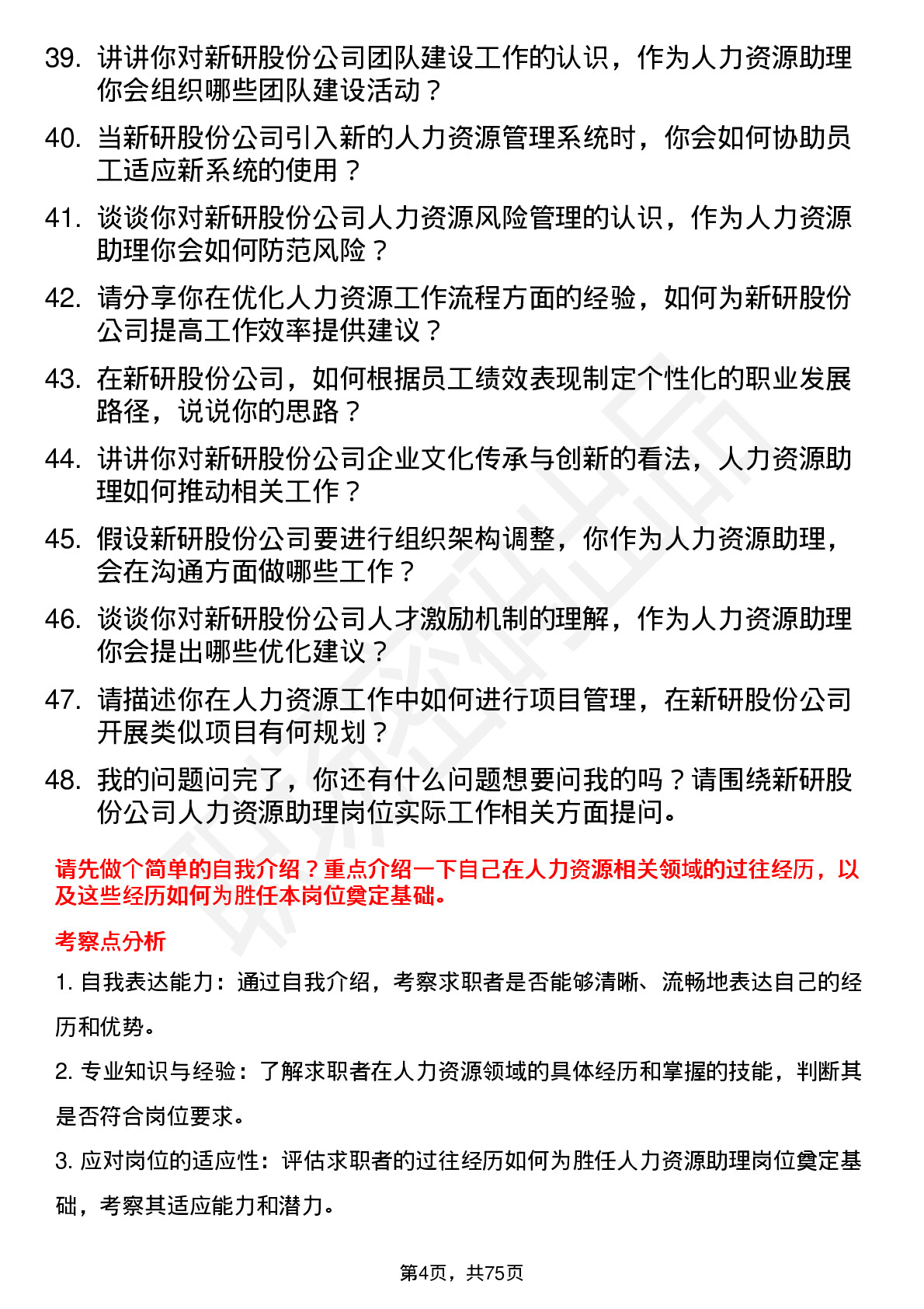 48道新研股份人力资源助理岗位面试题库及参考回答含考察点分析